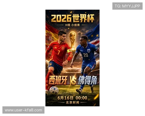 2026年世界杯西班牙与佛得角比赛赛程时间及比分预测最新动态 2026年世界杯西班牙与佛得角比赛赛程时间及比分预测最新动态